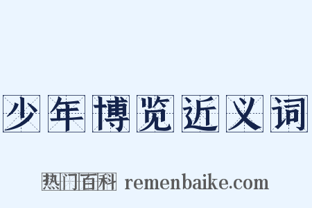 少年博览近义词是什么意思的图片